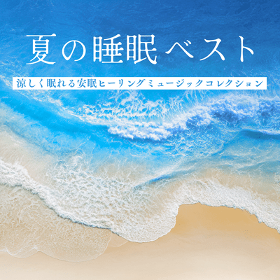 夏の睡眠ベスト〜涼しく眠れる安眠ヒーリングミュージックコレクション〜のジャケット写真