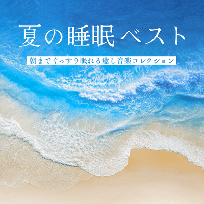 夏の睡眠ベスト〜朝までぐっすり眠れる癒し音楽コレクション〜のジャケット写真
