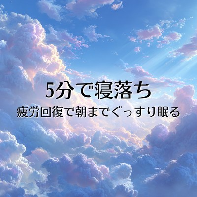 Fall asleep in 5 minutes, recover from fatigue, and sleep soundly until morning. Front Cover