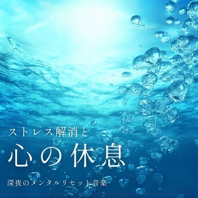 Stress relief and mental rest: Late-night mental reset music Front Cover