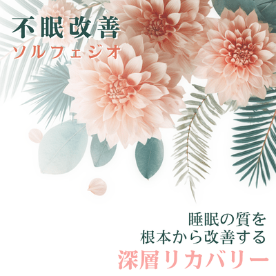 Solfeggio Therapy for Insomnia Improvement: Deep Recovery for Fundamentally Improving Sleep Quality Front Cover