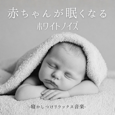 赤ちゃんが眠くなるホワイトノイズ-寝かしつけリラックス音楽-のジャケット写真
