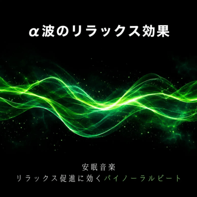 Alpha wave relaxation effect, sleep-inducing music, binaural beats effective for promoting relaxation Front Cover
