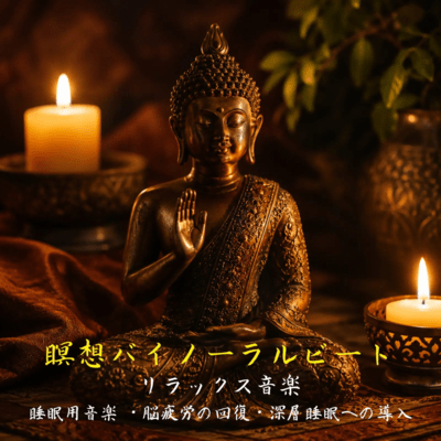 Meditation Binaural Beats Sleep Music - For Recovering from Brain Fatigue and Inducing Deep Sleep - Relaxing Music Front Cover