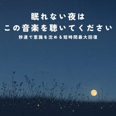 Please Listen to This Music on Sleepless Nights Maximum Short-Time Recovery That Sinks Consciousness in Seconds Front Cover
