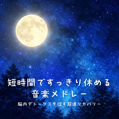 Music Medley for a Quick Rest in a Short Time Ultra-Fast Recovery That Promotes Brain Detox Front Cover