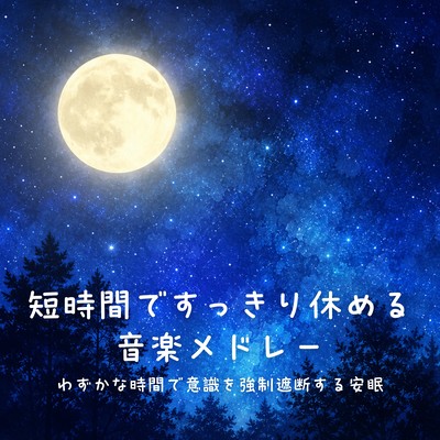 Music Medley for a Quick Rest in a Short Time Peaceful Sleep That Force-Shuts Consciousness in a Brief Moment Front Cover