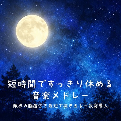 Music Medley for a Quick Rest in a Short Time Instant Sleep Induction That Quickly Clears Ultimate Brain Fatigue Front Cover