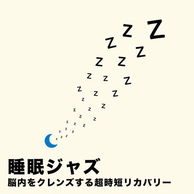 Sleep Jazz Ultra Short-Time Recovery That Cleanses the Brain Front Cover