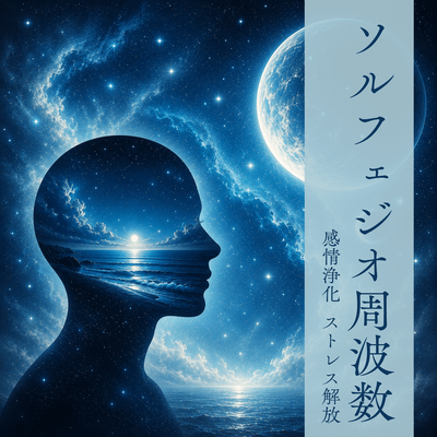 Solfeggio Frequencies: Emotional Purification, Stress Release Front Cover