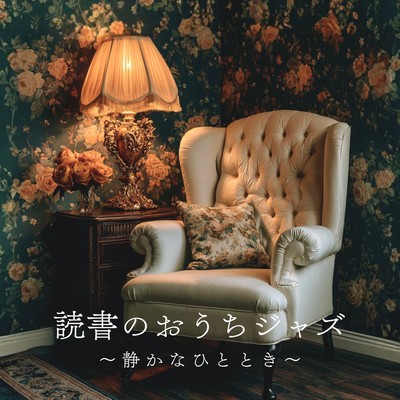 Jazz at home while reading ~A moment of peace~ Front Cover