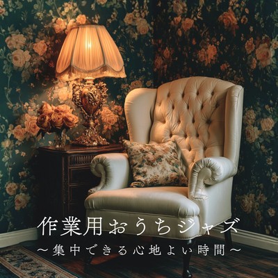 作業用おうちジャズ ~集中できる心地よい時間~のジャケット写真