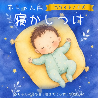 Baby Sleep White Noise - Soothing Sounds for a Good Night's Sleep Until Morning Front Cover