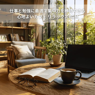 A comfortable cafe perfect for work and study, where you can maintain focus and enjoy relaxing background music. Front Cover