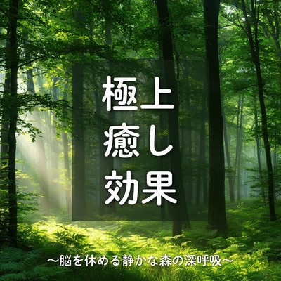 Ultimate Healing Effect - Quiet Forest Breathing to Rest the Mind Front Cover
