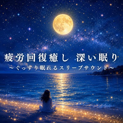 Fatigue Relief & Relaxation: Deep Sleep - Sleep Sounds for a Good Night's Sleep Front Cover