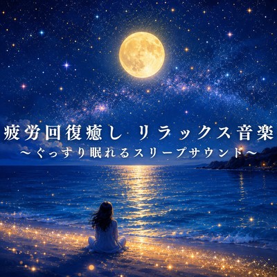 Relaxing Music for Fatigue Recovery and Healing ~Sleep Sounds for a Good Night's Sleep~ Front Cover