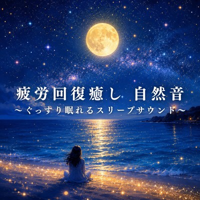 Relaxing and soothing nature sounds - sleep sounds for a good night's sleep. Front Cover