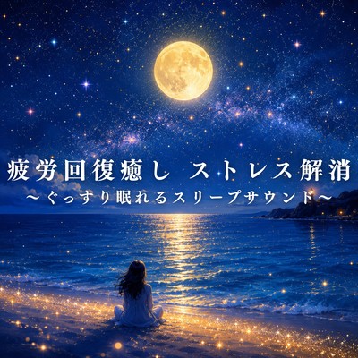 Fatigue recovery, relaxation, stress relief - Sleep sounds for a good night's sleep Front Cover