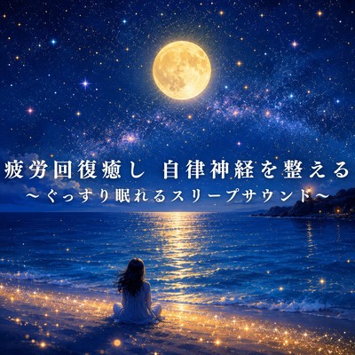Fatigue recovery, relaxation, and regulation of the autonomic nervous system - Sleep sounds for a good night's sleep. Front Cover