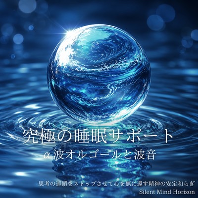 The ultimate sleep support: Alpha wave music box and ocean sounds - Stop the chain of thoughts and return your mind to a state of emptiness for mental stability and relaxation. Silent Mind Horizon Front Cover