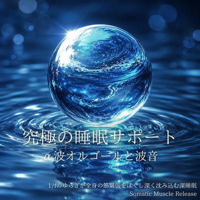 The ultimate sleep support: Alpha wave music box and ocean sounds - 1/f fluctuations relax muscle tension throughout the body, leading to deep, restful sleep. Somatic Muscle Release Front Cover