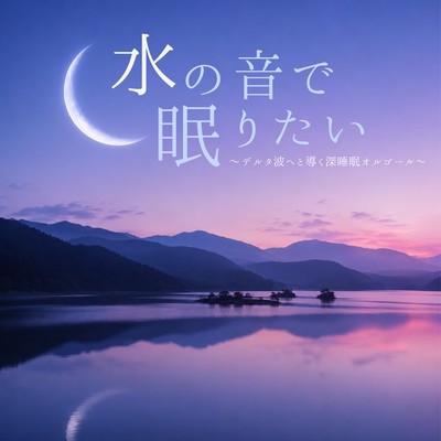 Want to fall asleep to the sound of water? - A deep sleep music box that induces delta waves. Front Cover