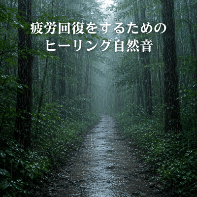 Healing Nature Sounds for Fatigue Recovery Front Cover