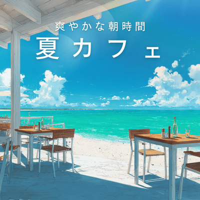 夏カフェ ~爽やかな朝時間~のジャケット写真