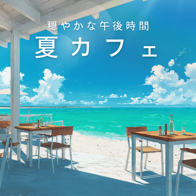 夏カフェ ~穏やかな午後時間~のジャケット写真