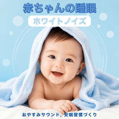 Baby sleep with white noise - soothing sounds, creating good sleep habits Front Cover