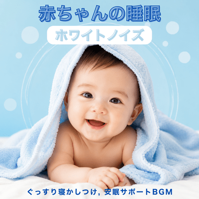 Baby Sleep White Noise - Background Music for Helping Babies Sleep Soundly and Promoting Peaceful Sleep Front Cover