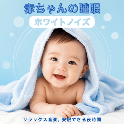 Baby Sleep White Noise - Relaxing Music, Promoting Peaceful Nights Front Cover
