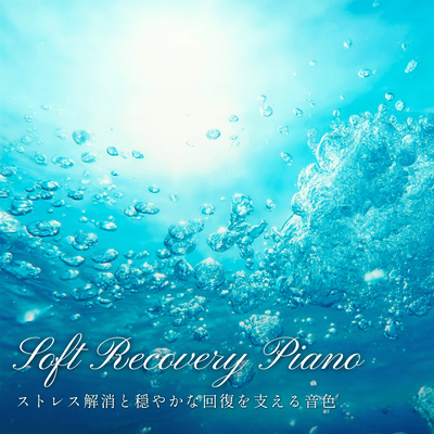 Soft Recovery Piano ストレス解消と穏やかな回復を支える音色のジャケット写真