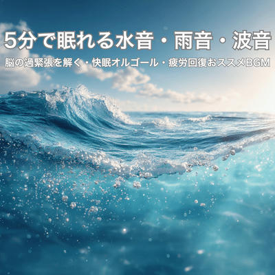 I want to fall asleep to the sound of water - ~A music box that regulates the autonomic nervous system with 1/f fluctuation~ Front Cover
