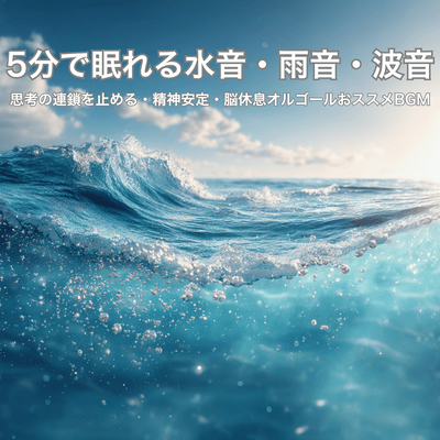 Sounds of water, rain, and waves to help you fall asleep in 5 minutes - Recommended background music for stopping the chain of thoughts, calming the mind, and resting the brain. Front Cover
