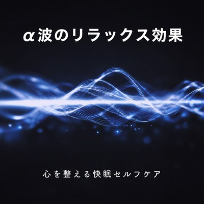 The relaxing effect of alpha waves - Self-care for restful sleep to calm your mind Front Cover