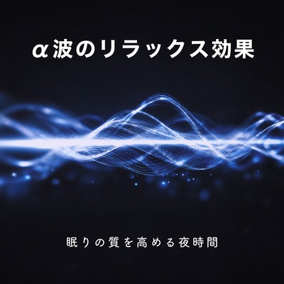 The relaxing effect of alpha waves - nighttime hours that improve sleep quality Front Cover