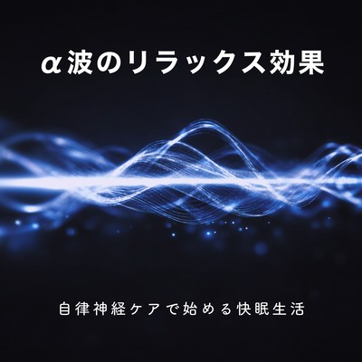The relaxing effect of alpha waves - Start a restful sleep life with autonomic nervous system care. Front Cover