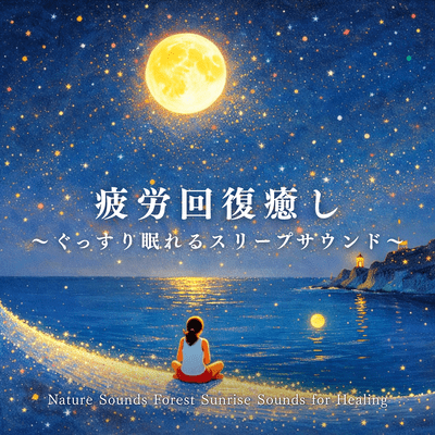 Fatigue Relief & Relaxation ~Sleep Sounds for a Good Night's Sleep~ Nature Sounds Forest Sunrise Sounds for Healing Front Cover