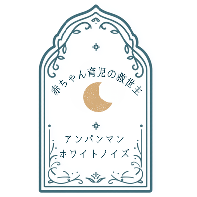 The savior of baby care - Anpanman White Noise Front Cover