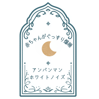Baby falls fast asleep - Anpanman white noise Front Cover