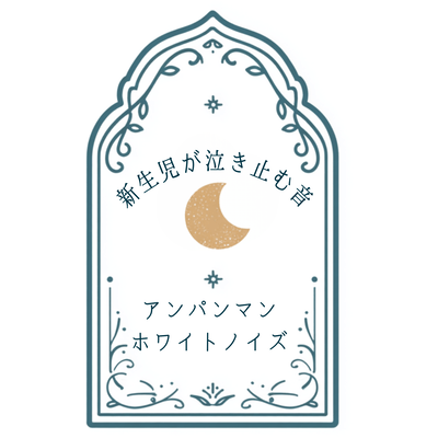 Sounds that soothe crying newborns - Anpanman white noise Front Cover