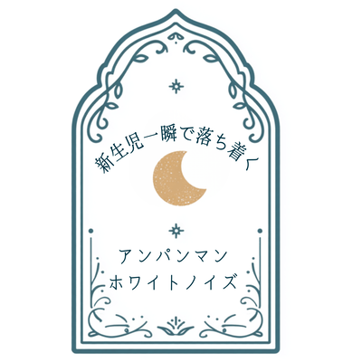 Instantly calms newborns - Anpanman white noise Front Cover
