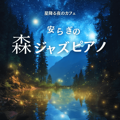 Cafe in the Forest of Tranquility on a Starry Night: Jazz Piano Front Cover