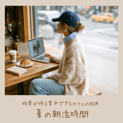 Cafe background music that helps you concentrate and get work done: Summer morning routine Front Cover