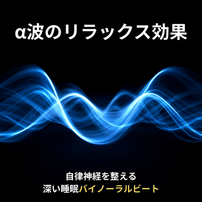 The relaxing effect of alpha waves - deep sleep binaural beats that regulate the autonomic nervous system - Front Cover