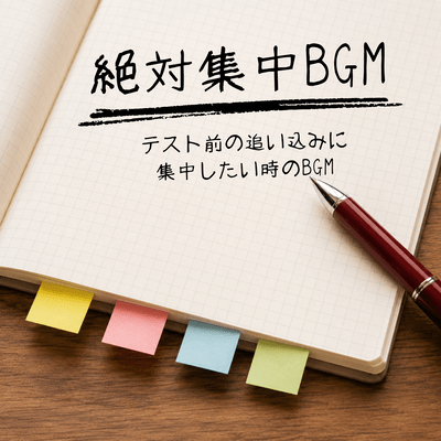 絶対集中BGM - テスト前の追い込みに集中したい時のBGMのジャケット写真