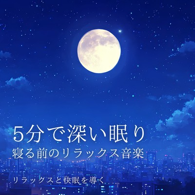 Deep sleep in 5 minutes: Relaxing music before bed - Promotes relaxation and restful sleep. Front Cover