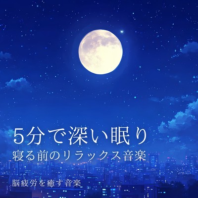 Deep sleep in 5 minutes: Relaxing music before bed - Music to soothe brain fatigue Front Cover